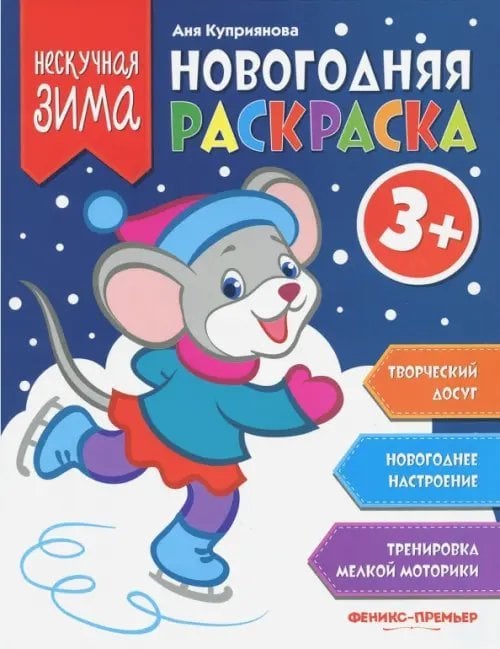 Новогодняя раскраска 3+