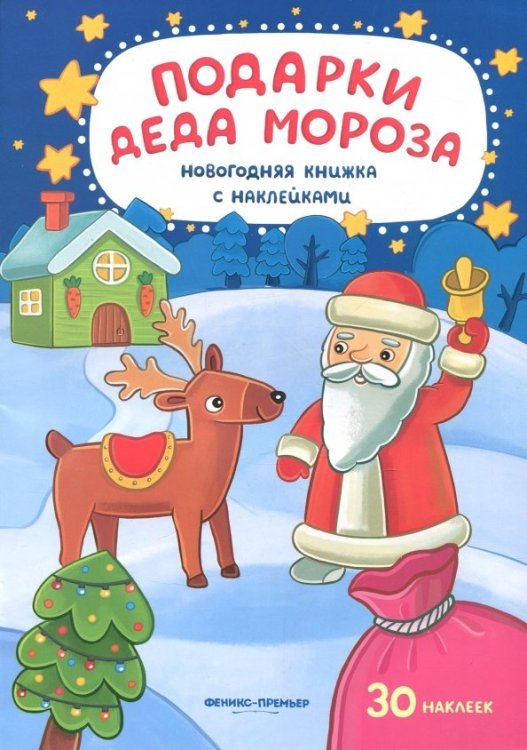 Подарки Деда Мороза. Книжка с наклейками