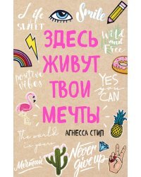 Здесь живут твои мечты. Блокнот