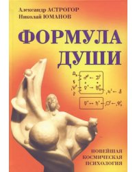 Формула души. Новейшая космическая психология