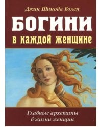 Богини в каждой женщине. Главные архетипы в жизни