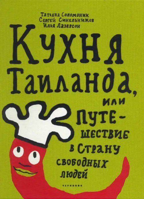 Кухня Таиланда, или Путешествие в страну свободных людей