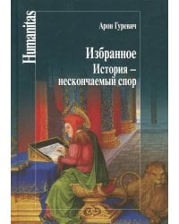 Избранное. История - нескончаемый спор