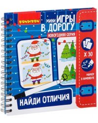 Мини игры в дорогу. Найди отличия. Новогодняя серия