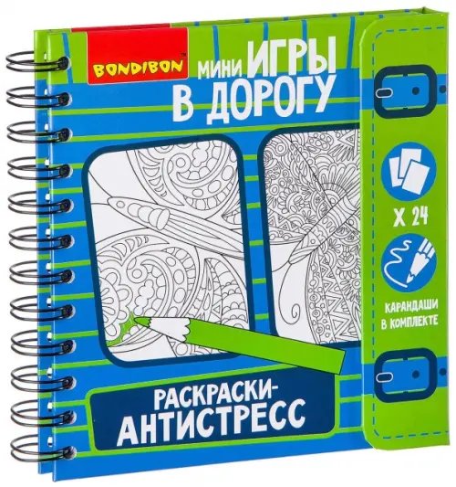 Игры в дорогу. Раскраски-антистресс