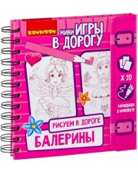 Игры в дорогу. Рисуем в дороге. Балерины