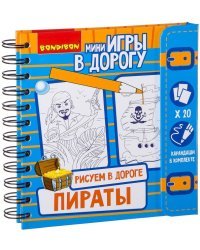 Игры в дорогу. Рисуем в дороге. Пираты