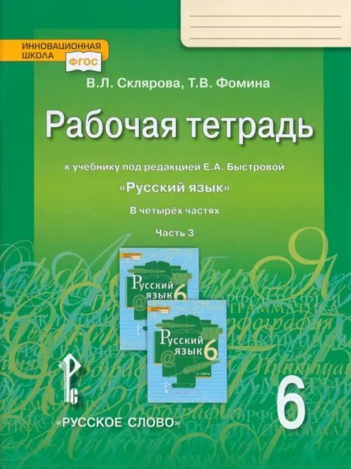 Русский язык. 6 класс. Рабочая тетрадь к учебнику под редакцией Е. А. Быстровой. В 4-х частях. ФГОС. Часть 3