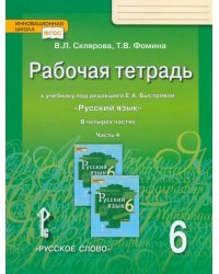 Русский язык. 6 класс. Рабочая тетрадь у учебнику под редакцией Е.А. Быстровой. В 4-х частях. ФГОС. Часть 4