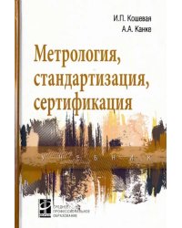 Метрология, стандартизация, сертификация. Учебник