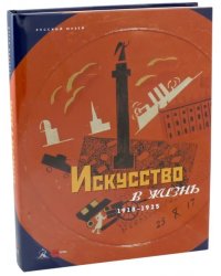 Искусство в жизнь. 1918-1925