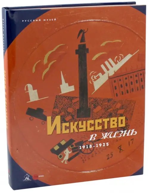 Искусство в жизнь. 1918-1925