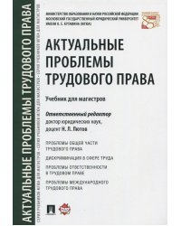 Актуальные проблемы трудового права. Учебник