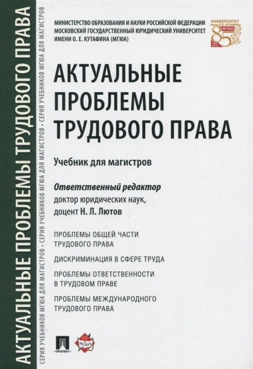 Актуальные проблемы трудового права. Учебник