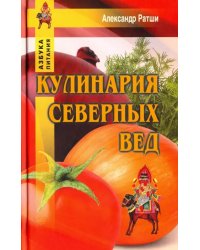 Кулинария северных Вед