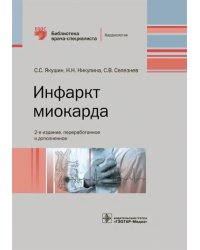 Инфаркт миокарда. Руководство