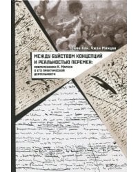 Между буйством концепций и реальностью перемен. Современники К. Маркса о его деятельности