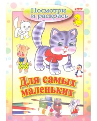 Посмотри и раскрась. Для самых маленьких. Кошечка