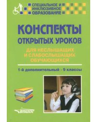 Конспекты открытых уроков для неслышащих и слабослышащих обучающихся. 1-й дополнительный - 9 классы