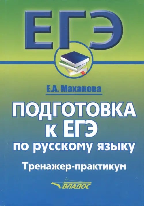 Русский язык. Подготовка к ЕГЭ. Тренажер-практикум