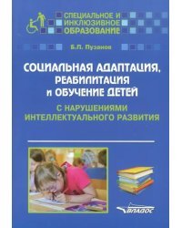 Социальная адаптация, реабилитация и обучение детей с нарушениями интеллектуального развития