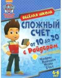 Сложный счет от 10 до 20 с Райдером. Цифры. Прописи. Игры. Счет