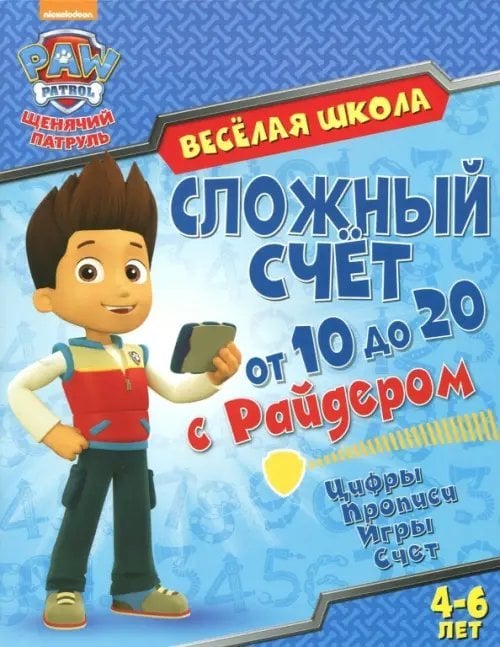 Сложный счет от 10 до 20 с Райдером. Цифры. Прописи. Игры. Счет