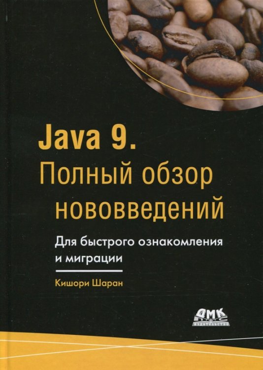 Java 9. Полный обзор нововведений