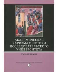 Академическая харизма и истоки исследовательского университета