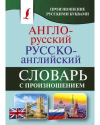 Англо-русский русско-английский словарь с произношением