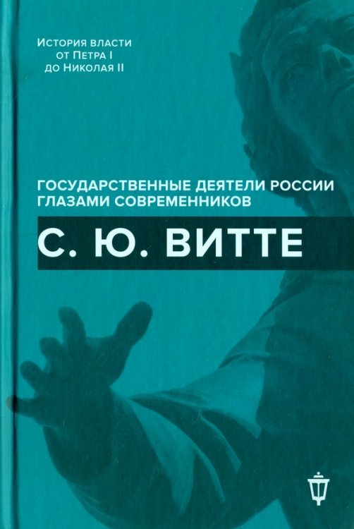 С.Ю. Витте