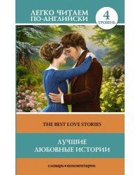 The Best Love Stories. Уровень 4