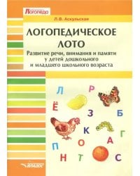 Логопедическое лото. Развитие речи, внимания и памяти у детей дошкольного и младшего школьного возр.