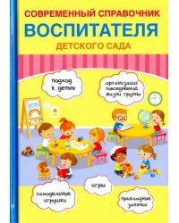 Современный справочник воспитателя детского сада