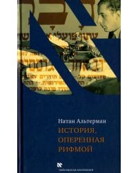 История, оперенная рифмой. Очерки новой истории Израиля в стихотворениях 1-го тома &quot;Седьмой колонки&quot;