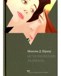 Исчезновение Залмана