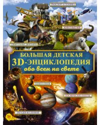 Большая детская 3D-энциклопедия обо всём на свете