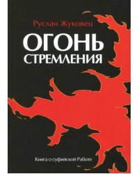 Огонь стремления. Книга о суфийской Работе