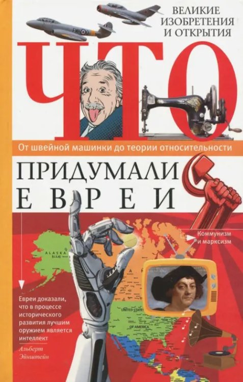 Что придумали евреи. Великие изобретения и открытия. От швейной машинки до теории относительности