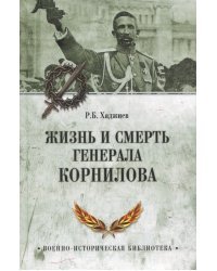 Жизнь и смерть генерала Корнилова