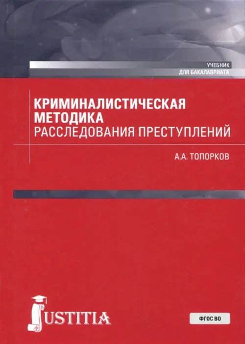 Криминалистическая методика расследования преступлений (бакалавриат). Учебник