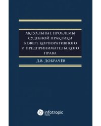 Актуальные проблемы судебной практики в сфере корпоративного и предпринимательского права