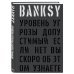 BANKSY. Уровень угрозы допустимый. Если нет вы скоро об этом узнаете