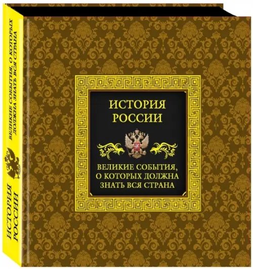 История России. Великие события