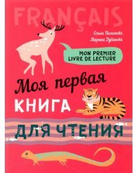 Моя первая книга для чтения. Французский язык для детей младшего школьного возраста