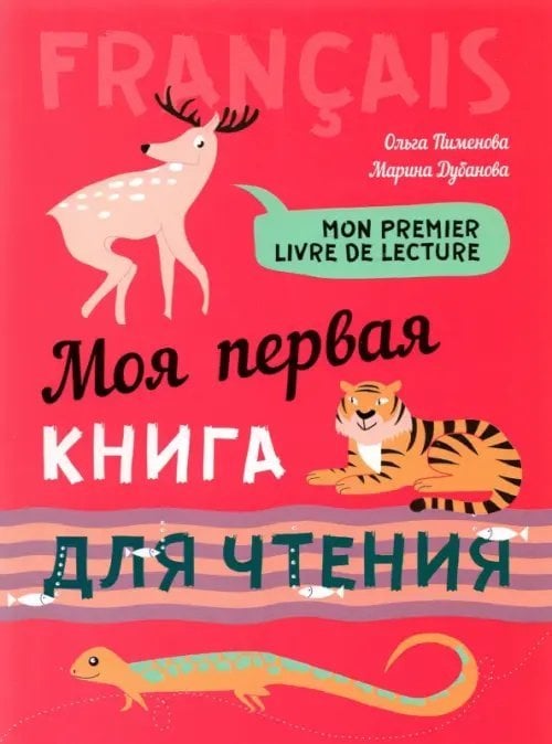 Моя первая книга для чтения. Французский язык для детей младшего школьного возраста