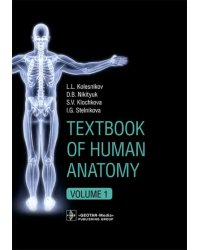 Textbook of Human Anatomy. Volume 1: Locomotor apparаtus