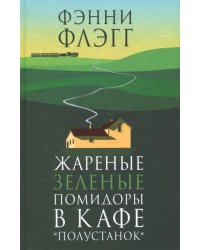 Жареные зеленые помидоры в кафе &quot;Полустанок&quot;