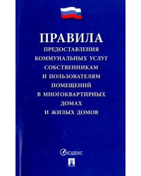 Правила предоставления коммунальных услуг собственникам и пользователям помещений