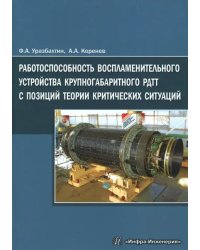 Работоспособность воспламенительного устройства крупногабаритного РДТТ с позиций теории критических